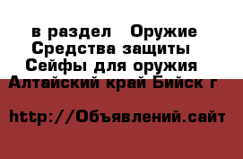 в раздел : Оружие. Средства защиты » Сейфы для оружия . Алтайский край,Бийск г.